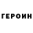 ГЕРОИН хмурый love bot